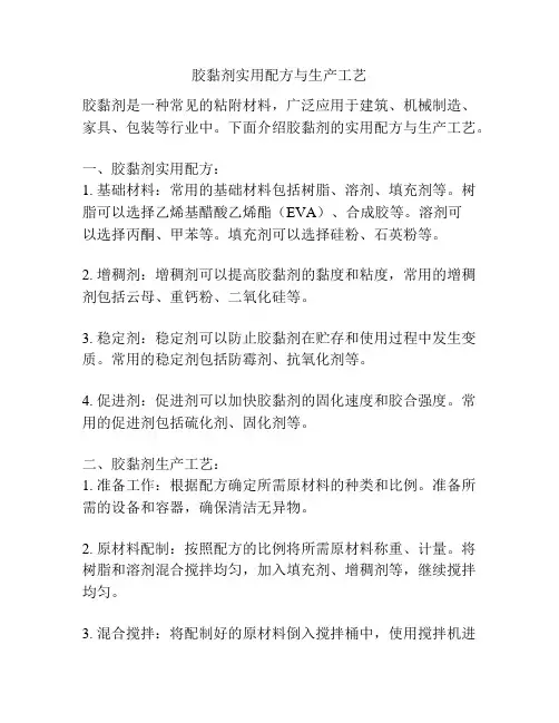 胶黏剂实用配方与生产工艺