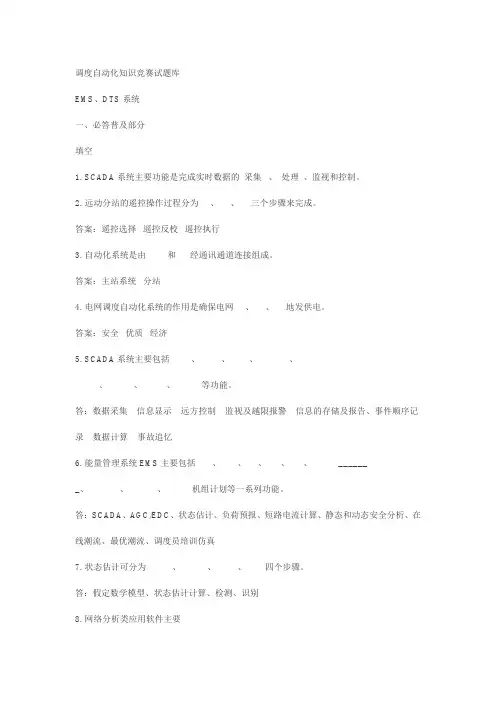 调度自动化知识竞赛试题库