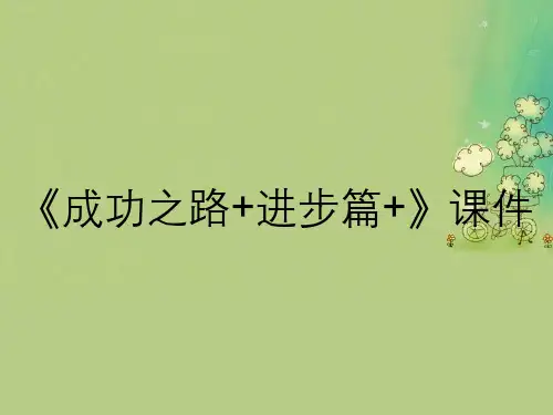 《成功之路+进步篇+》课件