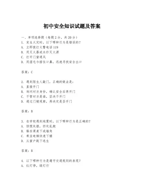 初中安全知识试题及答案