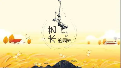 园林艺术PPT