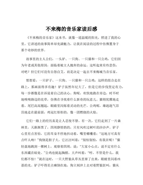 不来梅的音乐家读后感