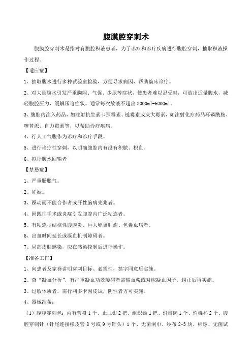 腹腔穿刺操作规范