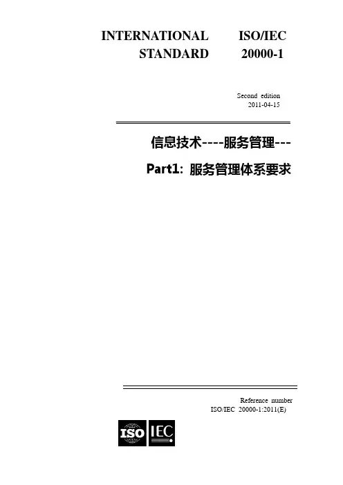 ISO20000-1 2011信息技术服务管理体系要求