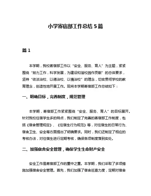 小学寄宿部工作总结5篇
