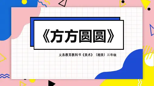 湘美版第3课方方圆圆(共39张PPT)