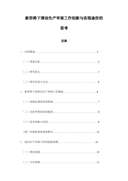 新形势下清洁生产审核工作创新与实现途径的思考