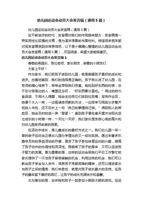 幼儿园运动会动员大会发言稿（通用5篇）