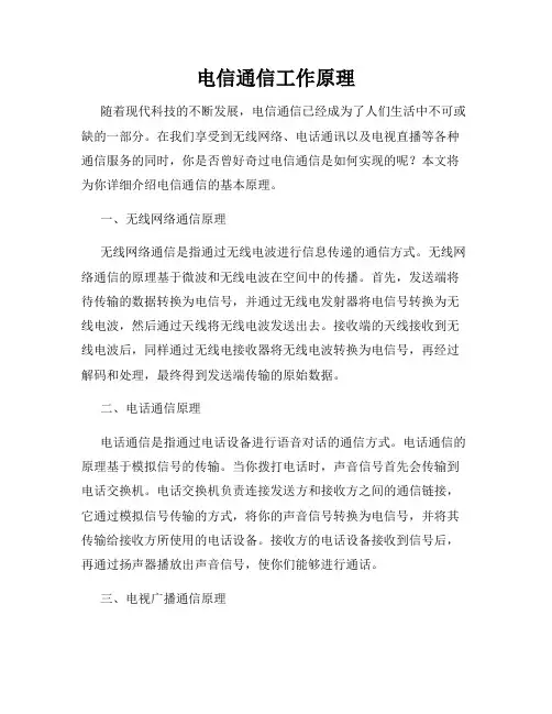 电信通信工作原理