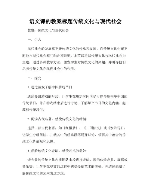 语文课的教案标题传统文化与现代社会