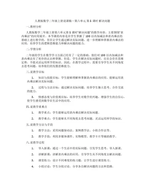 人教版数学二年级上册说课稿-第六单元第5课时解决问题