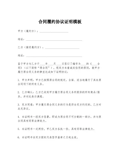 合同履约协议证明模板
