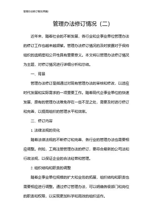 管理办法修订情况(2024两篇)