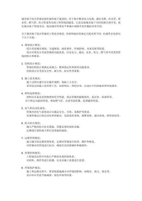 城市地下综合管廊工程技术规范