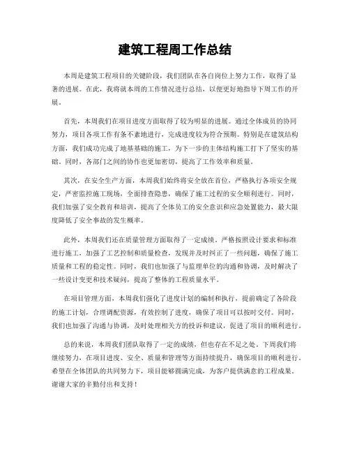 建筑工程周工作总结