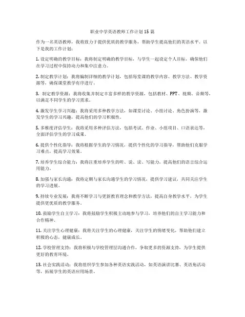 职业中学英语教师工作计划15篇