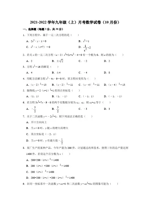 2021-2022学年九年级上学期10月月考数学试卷
