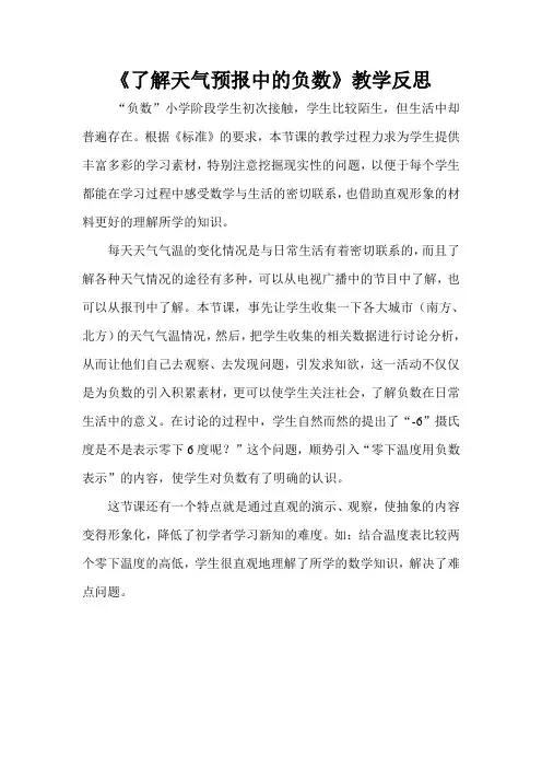 《了解天气预报中的负数》教学反思