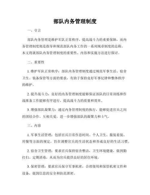 部队内务管理制度