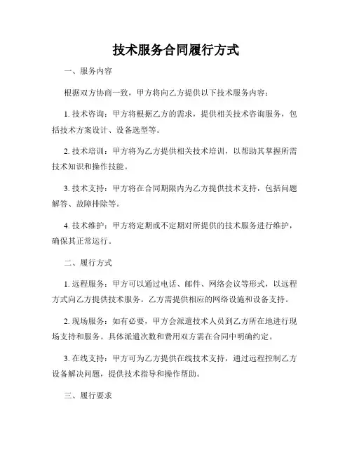 技术服务合同履行方式