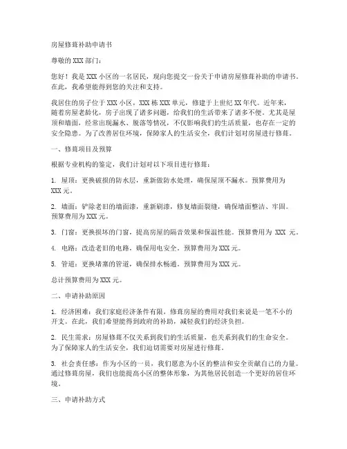 房屋修葺补助申请书模板