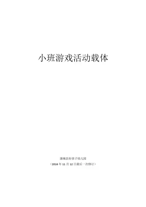 幼儿园(小班)游戏活动载体30个(2016年)