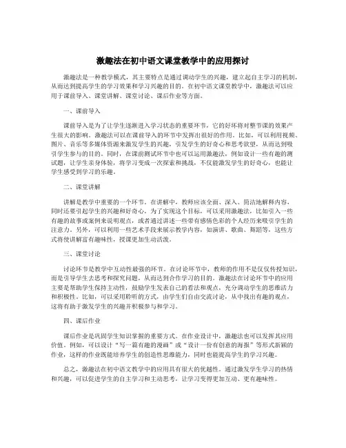 激趣法在初中语文课堂教学中的应用探讨
