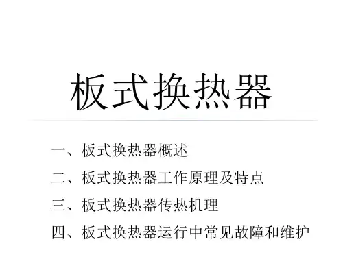 板式换热器的工作原理及维护