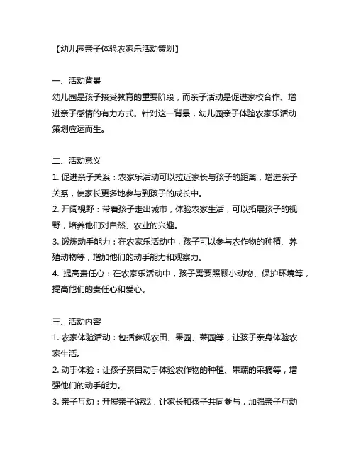 幼儿园亲子体验农家乐活动策划