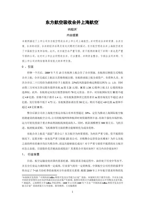 东方航空吸收合并上海航空