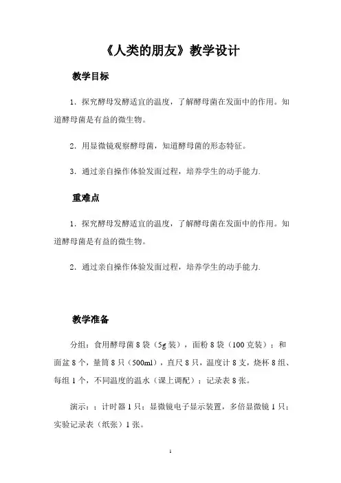 《人类的朋友》优秀教学设计