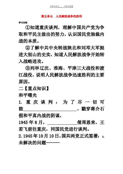 八年级历史上册-第五单元《人民解放战争的胜利》复习学案-北师大版