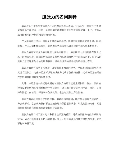 肌张力的名词解释