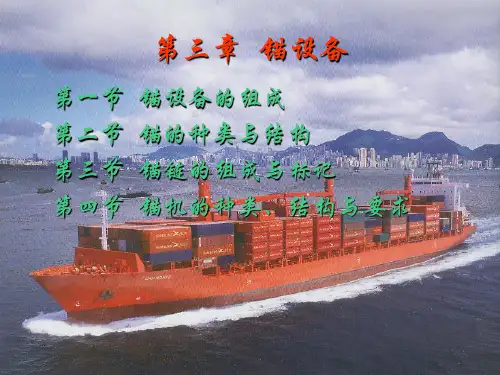 第三章 锚设备(新版)