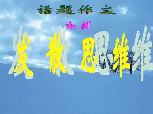 作文-初中作文指导：话题作文如何发散思维ppt优秀PPT