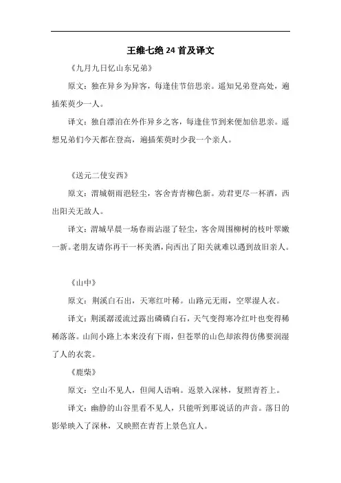 王维七绝24首及译文