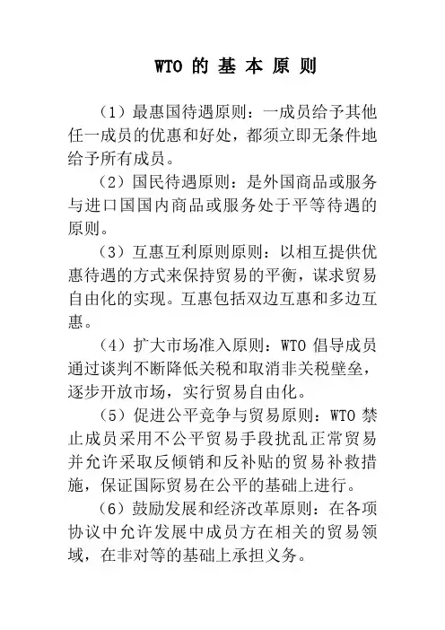 补充资料：WTO的基本原则
