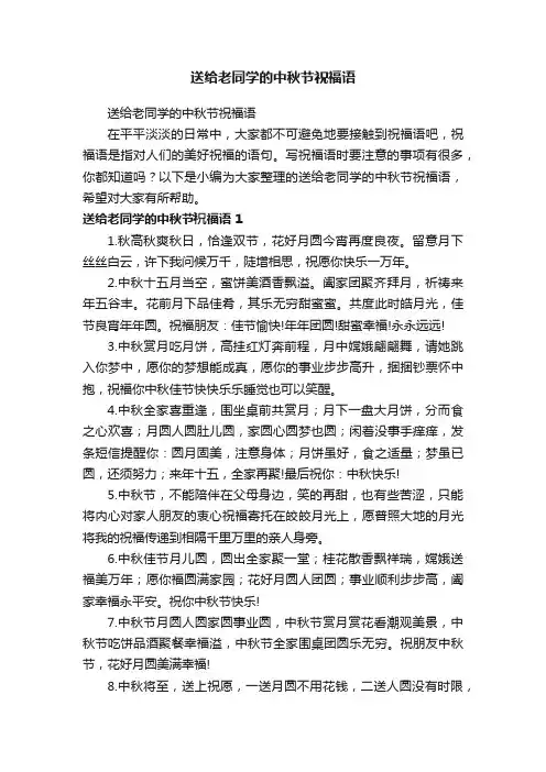 送给老同学的中秋节祝福语