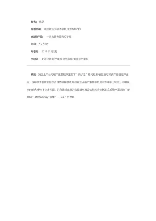 上市公司破产重整“两步走”问题探析