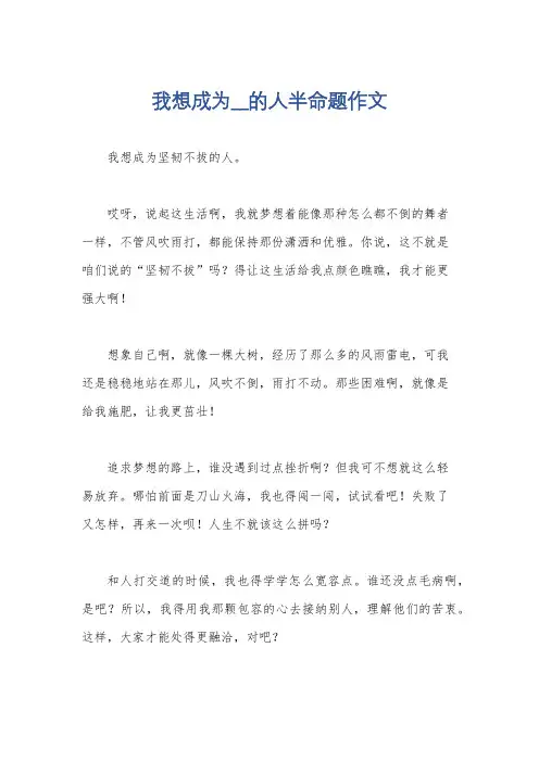我想成为__的人半命题作文