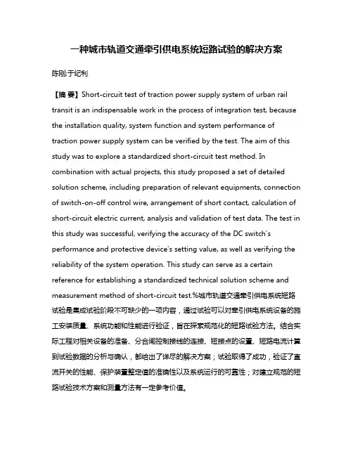 一种城市轨道交通牵引供电系统短路试验的解决方案