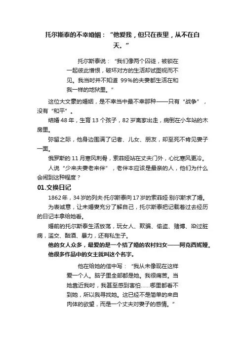 托尔斯泰的不幸婚姻：“他爱我，但只在夜里，从不在白天。”
