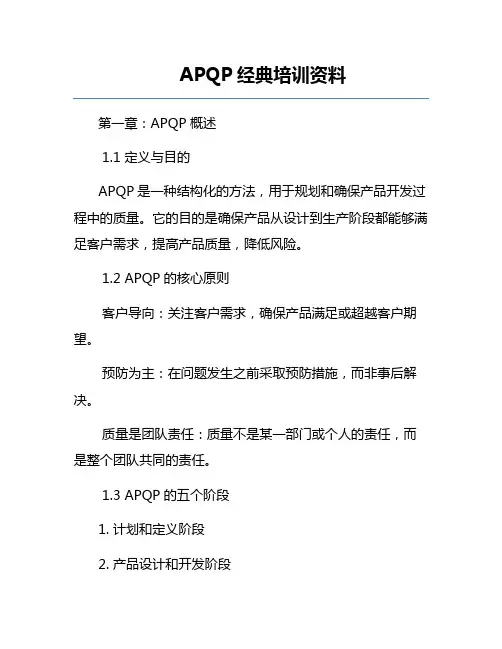 APQP经典培训资料