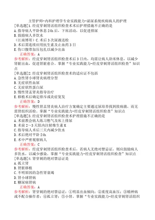 主管护师-内科护理学专业实践能力-泌尿系统疾病病人的护理