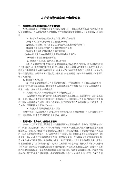 人力资源管理案例及参考答案