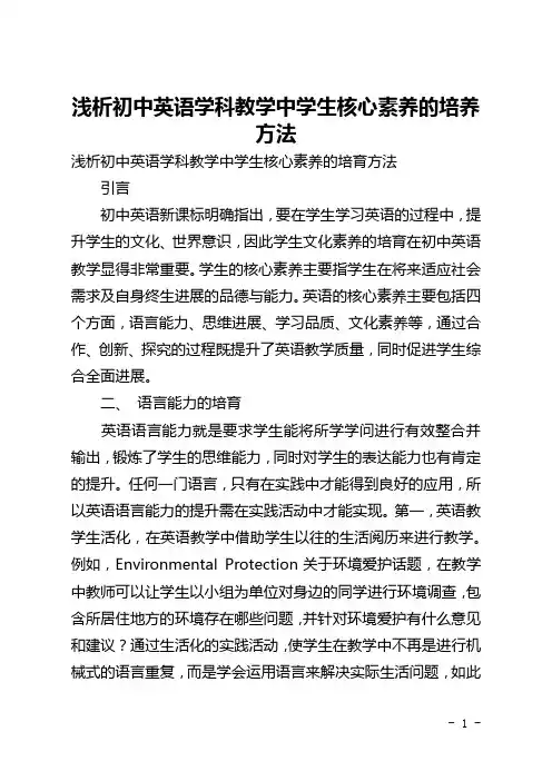 浅析初中英语学科教学中学生核心素养的培养方法