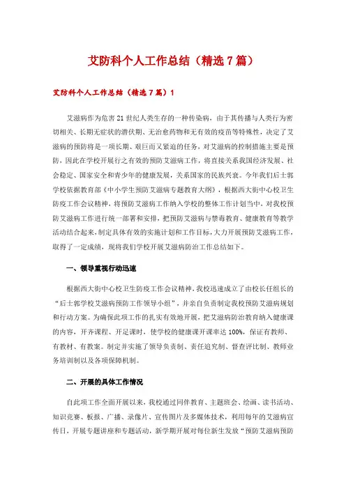 艾防科个人工作总结(精选7篇)