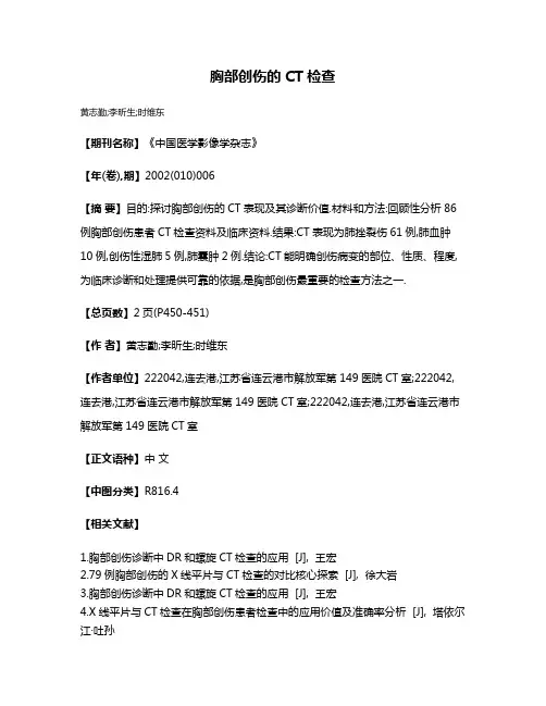 胸部创伤的CT检查