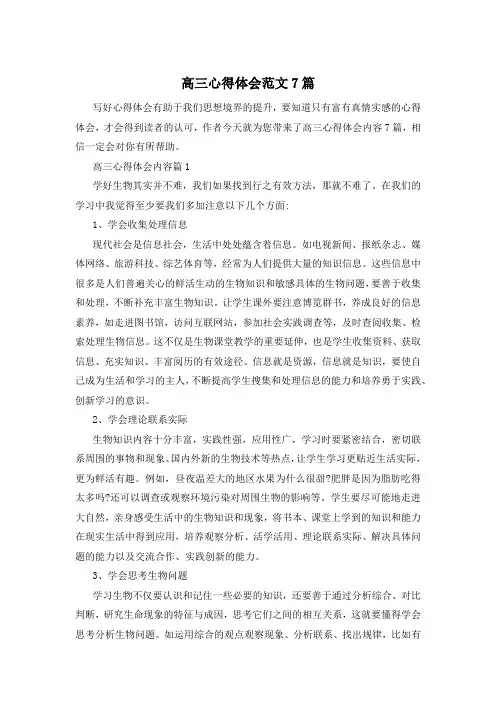 高三心得体会范文7篇