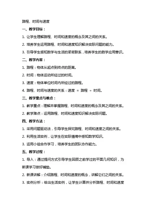 路程时间与速度(公开课教案)